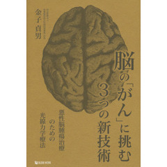 脳の「がん」に挑む３つの新技術　悪性脳腫瘍治療のための光線力学療法