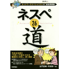 ネスペ２６道　ネットワークスペシャリストの最も詳しい過去問解説