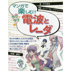 マンガで楽しむ！！ラクラク電波とレーダ
