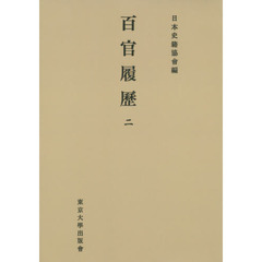 百官履歴　２　オンデマンド版