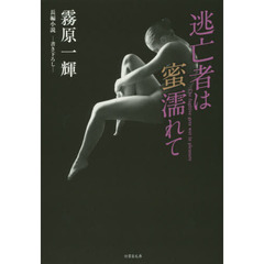 逃亡者は蜜濡れて　長編小説