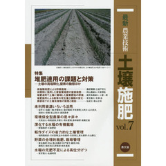 最新農業技術土壌施肥　ｖｏｌ．７　堆肥連用の課題と対策　土壌の高塩類化，窒素の動態ほか