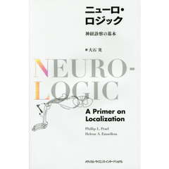 ニューロ・ロジック　神経診察の基本