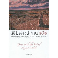 風と共に去りぬ　第３巻