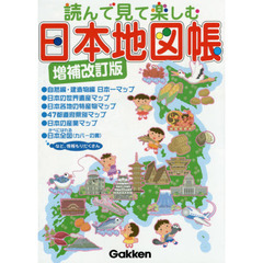 読んで見て楽しむ日本地図帳　増補改訂版