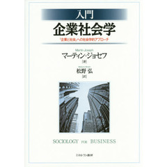 入門企業社会学　「企業と社会」への社会学的アプローチ