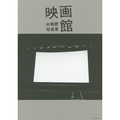 映画館　中馬聰写真集