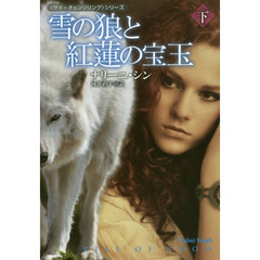 雪の狼と紅蓮の宝玉　下