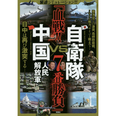 自衛隊ＶＳ中国人民解放軍「血戦！！７番勝負」　緊迫シミュレーション！！