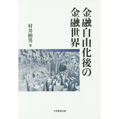 金融自由化後の金融世界