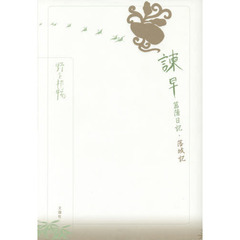諫早菖蒲日記・落城記