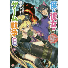 僕と彼女のゲーム戦争　８