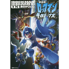 ロックマンギガミックス　０３　新装版