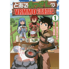 とあるおっさんのＶＲＭＭＯ活動記　１