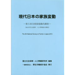 現代日本の家族変動　全国家庭動向調査　第５回　社会保障・人口問題基本調査　２０１３年