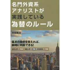 名門外資系アナリストが実践している為替のルール