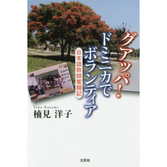 グアッパ！ドミニカでボランティア　日本語教師奮闘記