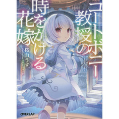 コートボニー教授の時をかける花嫁