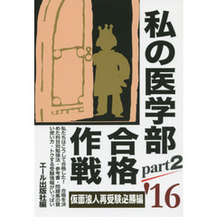 私の医学部合格作戦　２０１６年版Ｐａｒｔ２　仮面浪人再受験必勝編