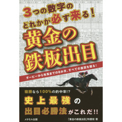 ３つの数字のどれかが必ず来る！黄金の鉄板出目　ダービーから有馬までの８か月、すべての重賞を獲る！