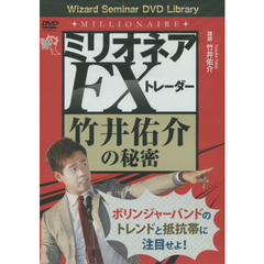 ＤＶＤ　ミリオネアＦＸトレーダー竹井佑介