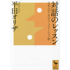 対話のレッスン　日本人のためのコミュニケーション術