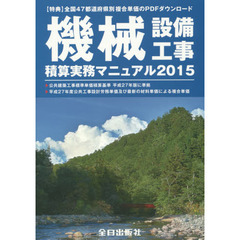機械設備工事積算実務マニュアル　２０１５