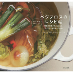 ベジブロスのレシピ帖　野菜の栄養が丸ごととれる、子どもと一緒に食べられる！