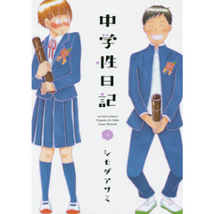 中学性日記　４