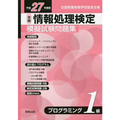 情報処理検定模擬試験問題集プログラミング１級　全国商業高等学校協会主催　平成２７年度版