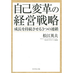 自己変革の経営戦略―――成長を持続させる3つの連鎖