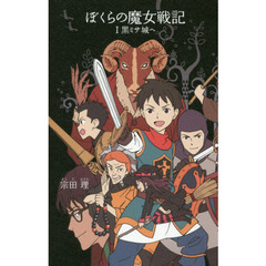 ぼくらの魔女戦記　１　黒ミサ城へ