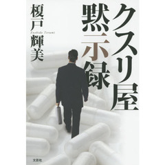 クスリ屋黙示録