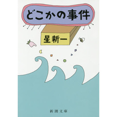 どこかの事件　改版