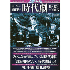 エンタ・ムービー本当に面白い時代劇１９４５⇒２０１５