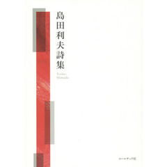 島田利夫詩集