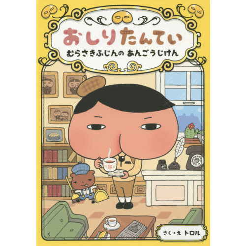 絵本 おしり探偵 あんぱんマンなどまとめ売り おしりたんてい むらさき