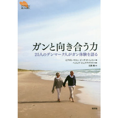 ガンと向き合う力　２５人のデンマーク人がガン体験を語る