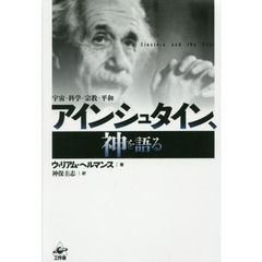 アインシュタイン、神を語る　宇宙・科学・宗教・平和　新装版