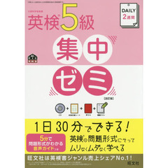 【CD付】DAILY2週間 英検5級集中ゼミ 改訂版 (旺文社英検書)　改訂版