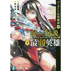 曝かれた伝説と最弱英雄　下
