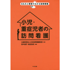 小児・重症児者の訪問看護