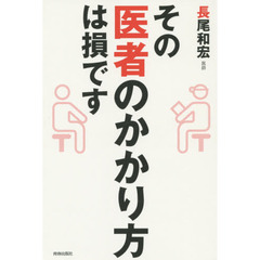 その医者のかかり方は損です