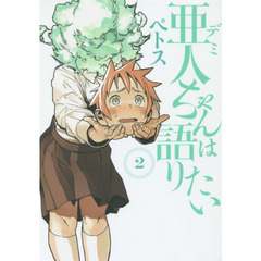 亜人（デミ）ちゃんは語りたい　２