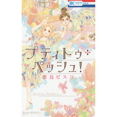 プティトゥ・ペッシュ！