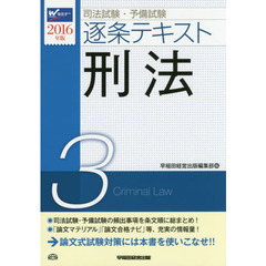 司法試験・予備試験逐条テキスト　２０１６年版３　刑法