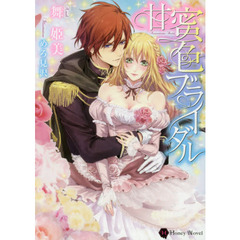 甘蜜色ブライダル