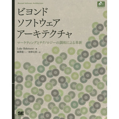 ビヨンドソフトウェアアーキテクチャ　マーケティングとテクノロジーの調和による革新