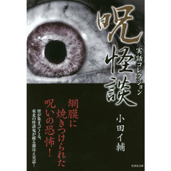 呪怪談　実話コレクション