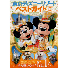 東京ディズニーリゾートベストガイド 2016-2017 (Disney in Pocket)
